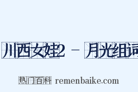 川西女娃2-月光组词是什么意思的图片